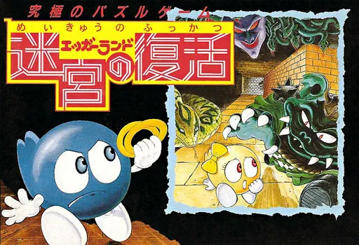 Eggerland - Meikyuu no Fukkatsu (Japan)